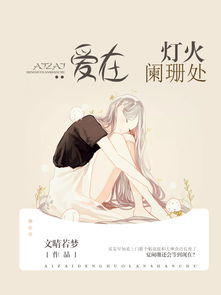 爱在灯火阑珊处全文免费阅读 爱在灯火阑珊处热播短剧资讯 --第1张