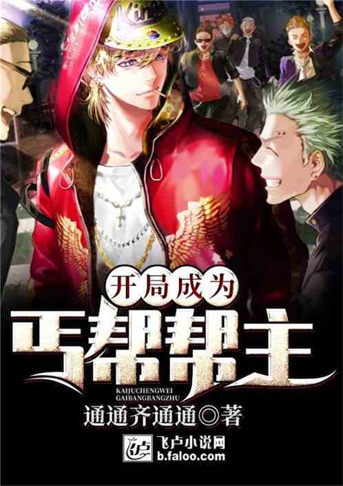 开局从丐帮开始热播短剧资讯 开局丐帮帮主 --第1张