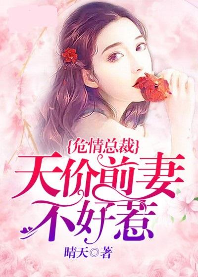 慕总裁的天价小新娘无弹窗免费 慕总的天价前妻热播短剧资讯 --第1张