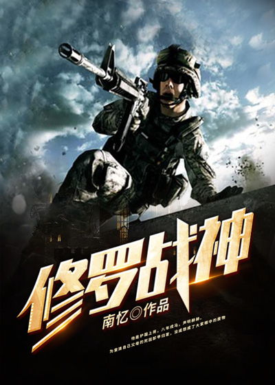 修罗战神热播短剧资讯在线观看，独家剧透，修罗战神短剧精彩瞬间--第1张
