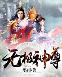 无极神尊，无极无极神尊热播短剧资讯--第1张