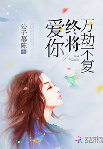 万劫不复爱上你，热播短剧资讯网独家报道--第1张