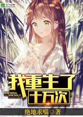 我重生了十万次热播短剧资讯 我重生了十万年 小说 --第1张