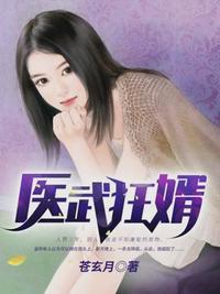 医武狂婿，从赘婿到神医--第1张