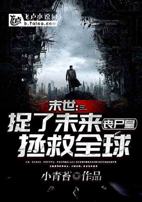 全球丧尸，我打造了末世安全黄金屋合成版，成为最强玩家--第1张