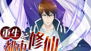 重生之都市修仙免费阅读完结版，都市修仙短剧热播资讯--第1张