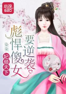 傻女替嫁惊全球热播短剧资讯 傻女替嫁免费阅读全文小说 --第1张
