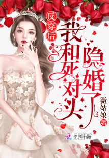 穿越后我和死对头结婚了，双穿后剧情引热议--第1张