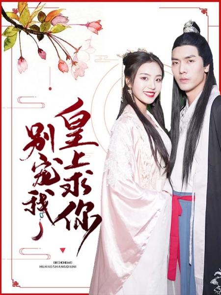 新版替嫁夫人是大佬，新剧资讯在线观看--第1张