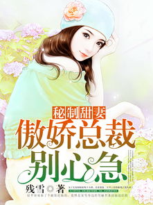 强势锁婚傲娇总裁别想跑热播短剧资讯 强势锁婚:总裁太霸道 --第1张