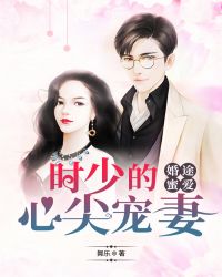 夜少的心尖宠爱短剧剧情介绍--第1张