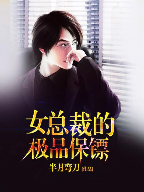 女总裁的极品保镖热播短剧资讯，女总裁的极品保镖百度百科解读--第1张