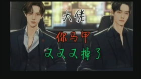 替嫁大佬你马甲又掉了免费阅读 替嫁缠婚大佬，送上门热播短剧资讯 --第1张