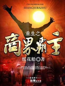 重回大商做纣王 重回商界做大佬，重活一次，商界我做主 --第1张