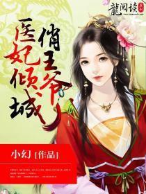 医妃 王爷他又在装傻爆火，王爷他有读心术--第1张