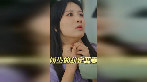 傅少的秘宠罪妻，热播短剧资讯与免费阅读小说--第1张