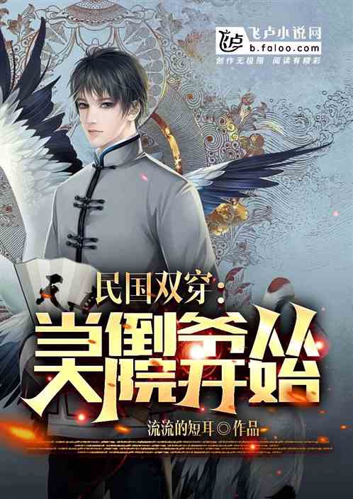 回到民国当土豪，开局买下锦华楼--第1张