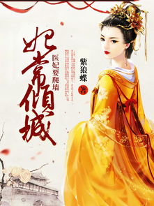 乘龙医妃免费阅读全文，热播短剧乘龙医婿资讯--第1张