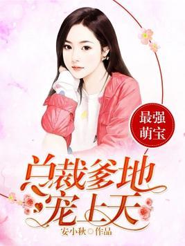 无敌双宝总裁爹地神秘宠上天免费阅读--第1张