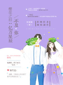 漫天星辰不及你热播短剧资讯 漫天星辰不及你小说免费阅读 --第1张