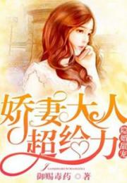 婚后强宠总裁大人超给力头号宠婚热播短剧资讯 婚后强宠总裁的旧爱新欢 小说 --第1张