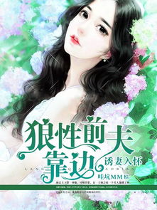 诱妻入怀热播短剧资讯 诱妻入怀热播短剧资讯网 --第1张