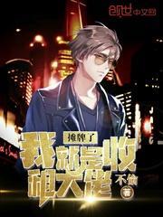 摊牌了我的七个哥哥都是大佬，热播短剧资讯--第1张