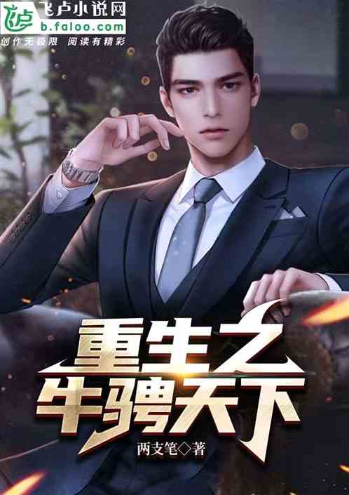重生之天下为聘 百度云 重生之天下为聘热播短剧资讯 --第1张