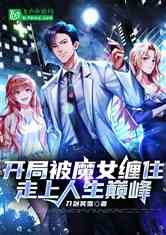 重生后我走向了人生巅峰——重生类小说新宠--第1张