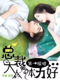 总裁大人的暖婚娇妻热播短剧资讯，总裁大人与暖婚娇妻的甜蜜故事--第1张