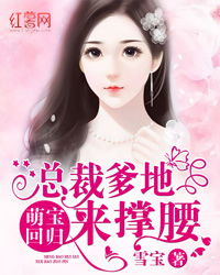萌宝归来，我的爹地是大佬热播短剧资讯在线观看，爸爸的秘密身份引爆全网热议--第1张