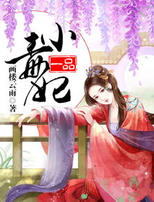 一品毒妃热播短剧资讯网站 一品毒妃，热播短剧资讯大揭秘 --第1张