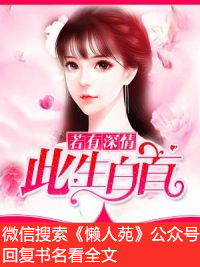且以深情共白首热播短剧资讯 且以深情共白首全文免费阅读乔佳人 --第1张