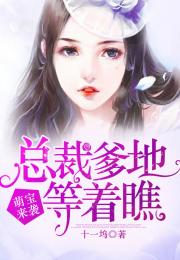 萌宝神助攻总裁爹地甜甜宠 小说 萌宝神助攻五个爹地哪里逃李家园子热播短剧资讯 --第1张