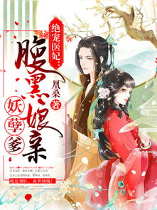 腹黑医妃太狡猾，无弹窗短剧资讯--第1张