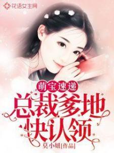 萌宝驾到总裁爹地快闪开热播短剧资讯 萌宝驾到总裁爹地宠翻天 小说 --第1张