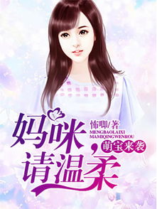 萌宝来袭妈咪请温柔全文免费阅读 萌宝来袭妈咪请签收！热播短剧资讯 --第1张