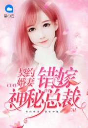 错嫁甜婚总裁的契约妻热播短剧资讯 错嫁甜婚总裁的契约妻全文免费阅读 --第1张