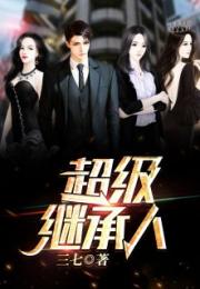 登顶全球从继承百亿开始热播短剧资讯 全球顶级继承人 --第1张
