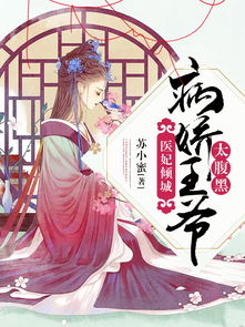 王妃嫁到病娇王爷又宠又撩短剧资讯在线观看--第1张