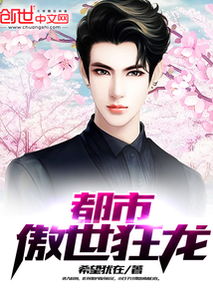 傲世狂龙热播短剧资讯 傲世狂龙热播短剧资讯在线观看 --第1张
