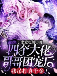 重生后，四个大佬哥哥团宠我！--第1张
