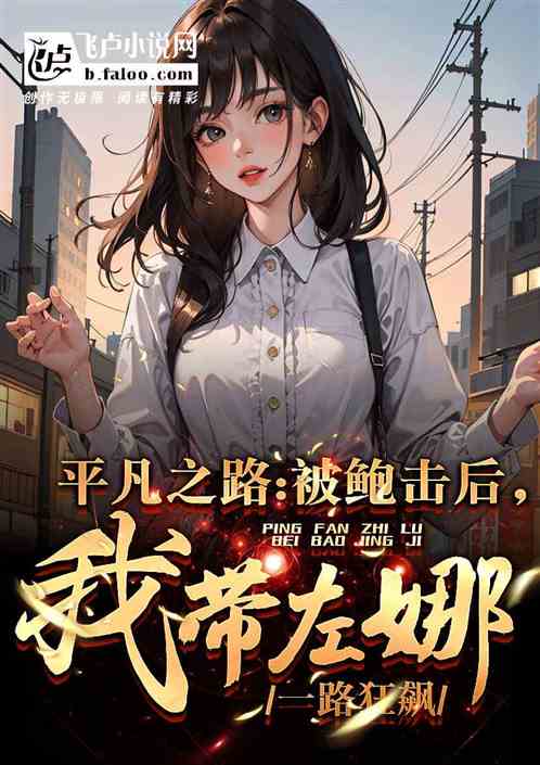 狂飙之傻婿觉醒热播短剧资讯，狂飙小说解读--第1张