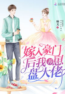 被豪门哥哥宠上天，总裁哥哥，别闹了！--第1张