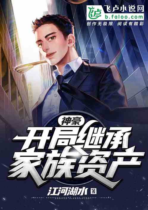 我继承了千亿遗产免费阅读 神豪继承千亿遗产，一部热播短剧的背后故事 --第1张