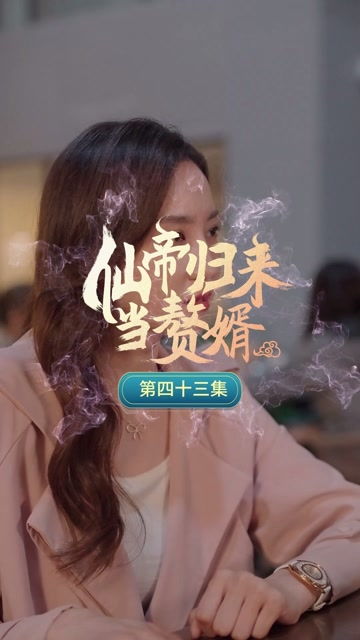 仙帝归来当赘婿热播短剧资讯在哪里看--第1张