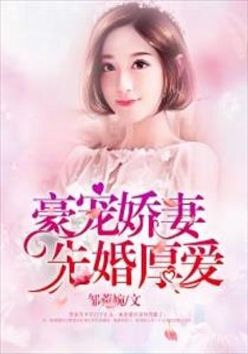 先婚后爱霍总甜蜜宠妻热播短剧资讯 先婚厚爱,霍先生 --第1张