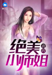 下山祸祸几个师姐的小说 下山祸害你师姐，热播短剧资讯大揭秘！ --第1张