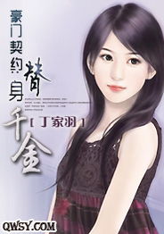 契约娇妻替身夫人无限宠热播短剧资讯下载 契约娇妻，替身夫人无限宠热播短剧资讯 --第1张