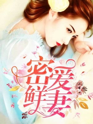 一不小心爱上你闪婚老公轻点宠闪婚密爱凌总宠妻入骨热播短剧资讯  --第1张